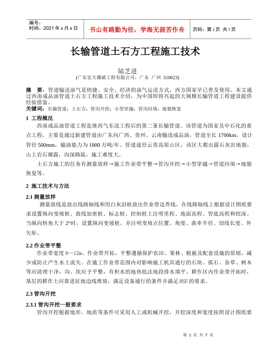 长输管道土石方施工技术_第1页