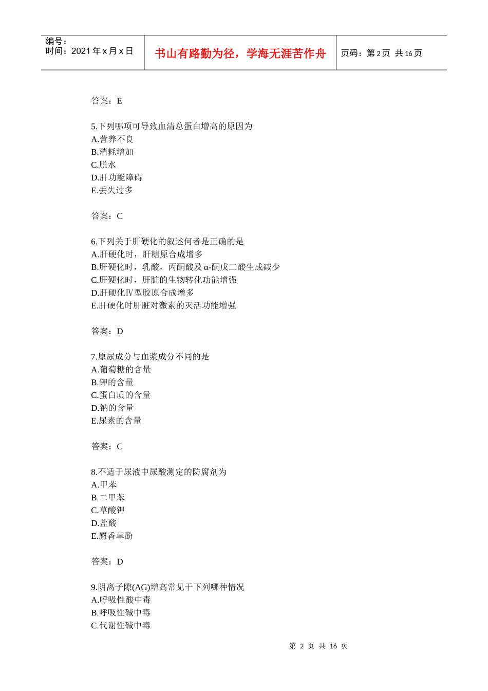 检验技师资格考试模拟题_第2页