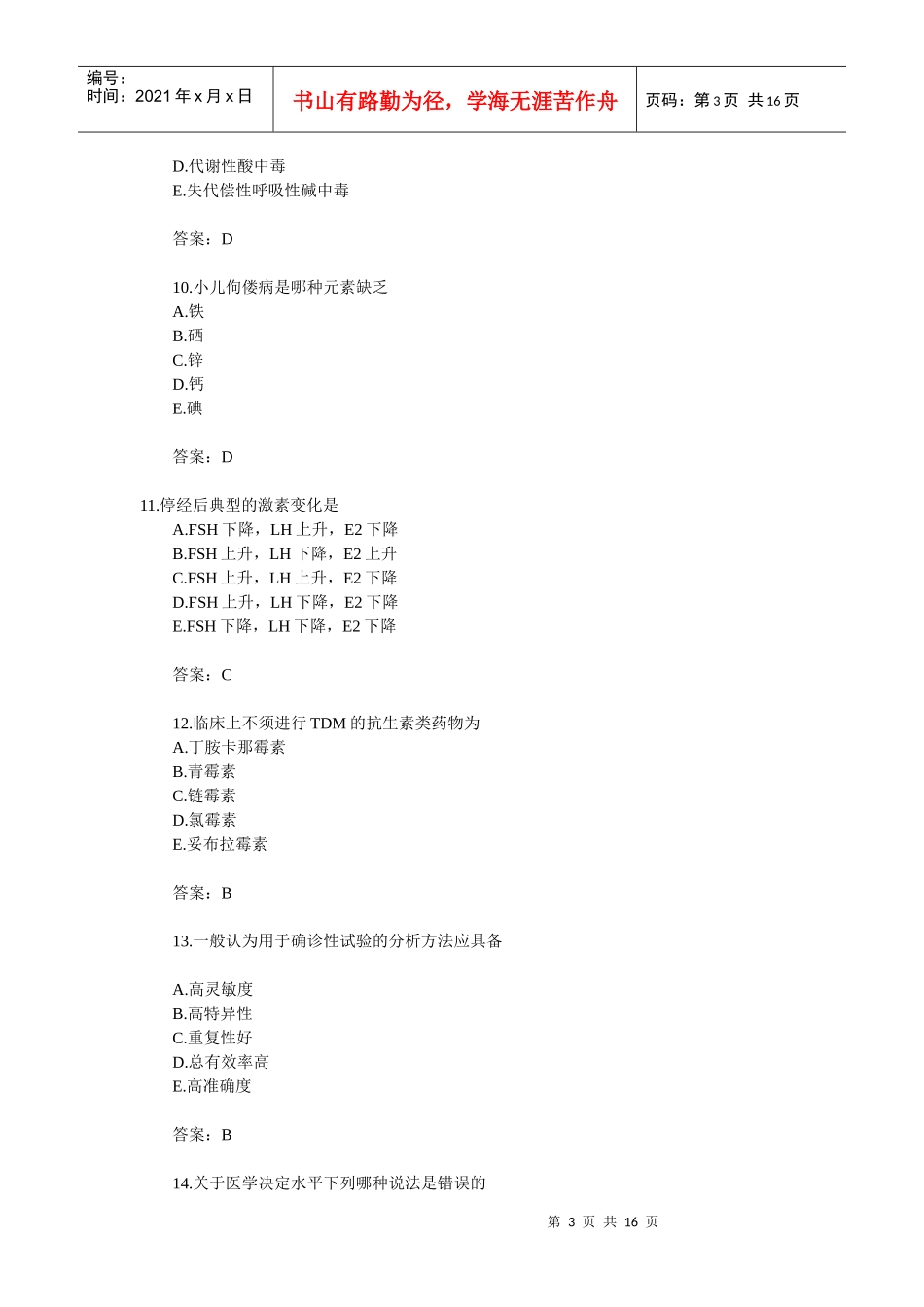 检验技师资格考试模拟题_第3页