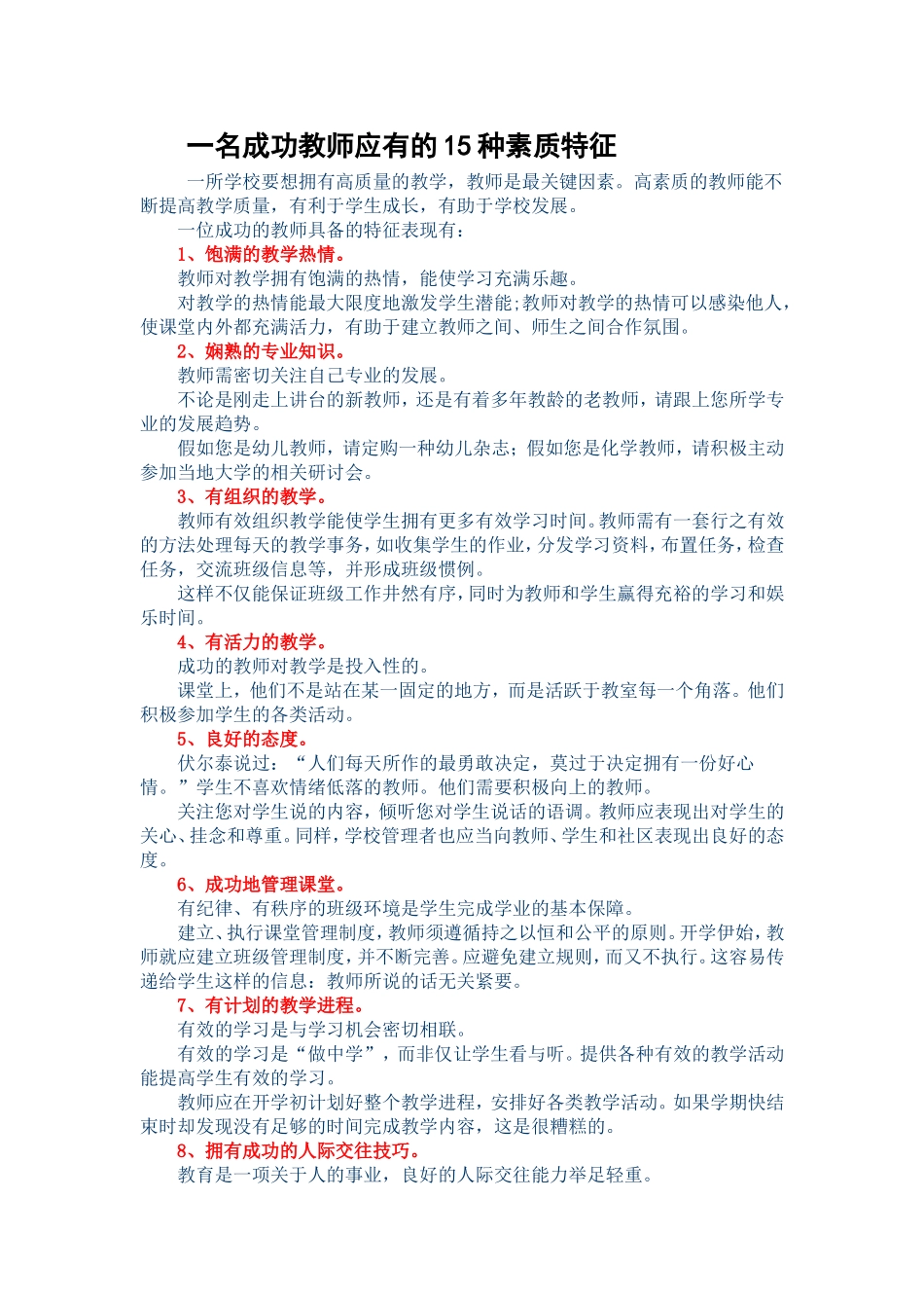 一名成功教师应有的15种素质特征_第1页