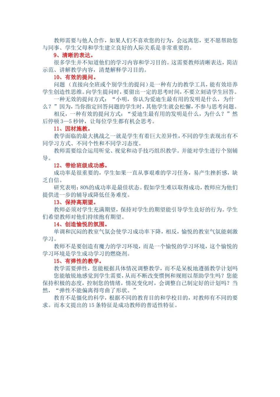 一名成功教师应有的15种素质特征_第2页