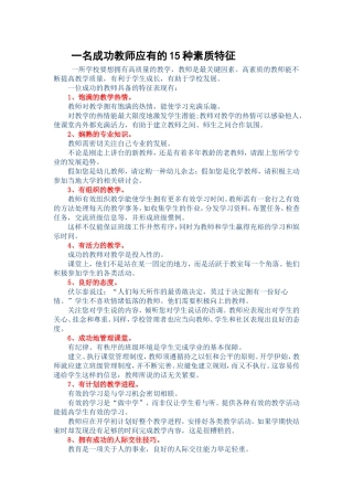 一名成功教师应有的15种素质特征