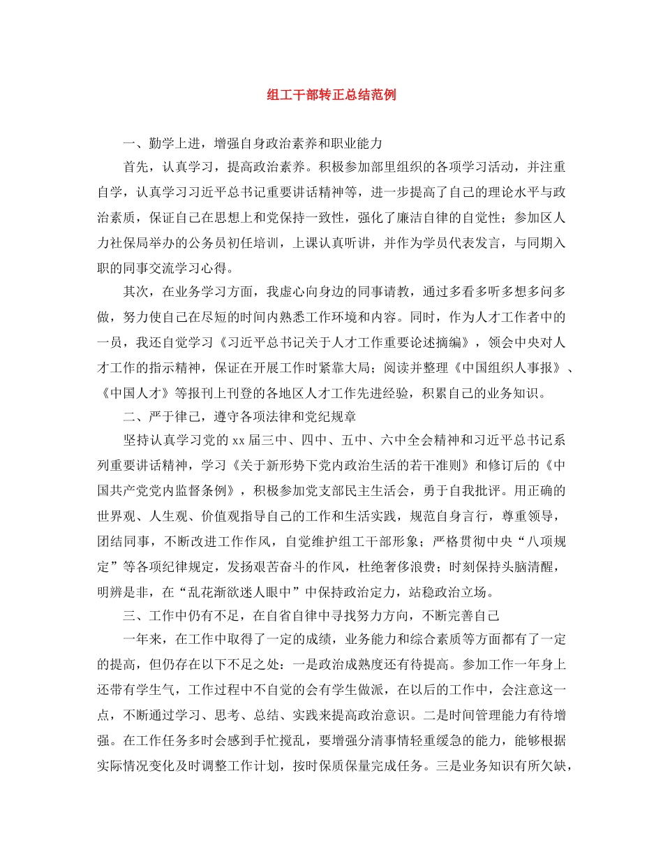 组工干部转正总结范例 _第1页
