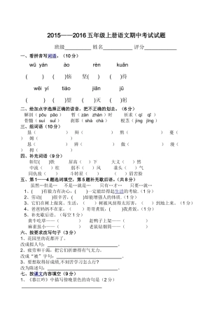 2015——2016五年级上册语文期中考试试题(S版)