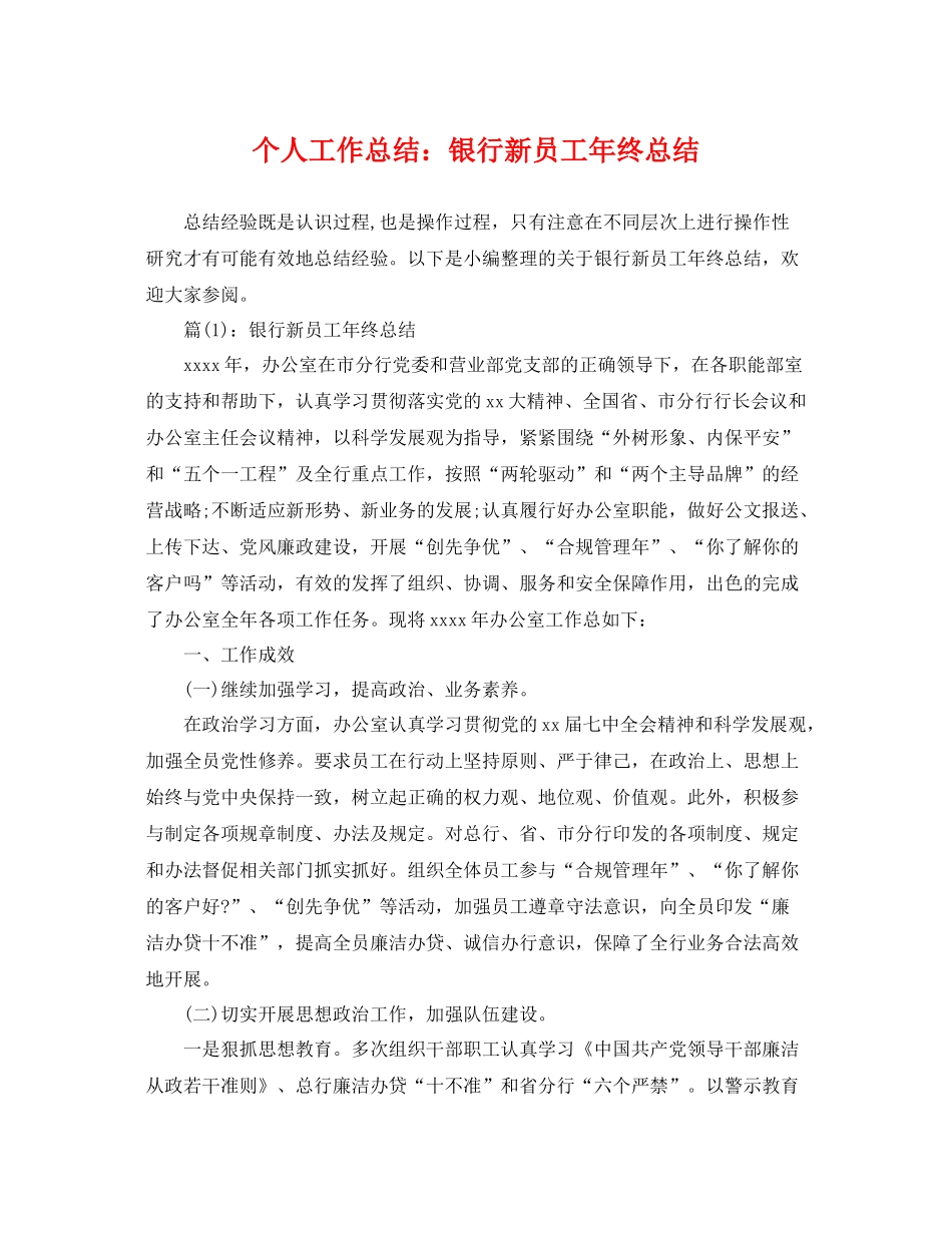 个人工作总结银行新员工年终总结 _第1页