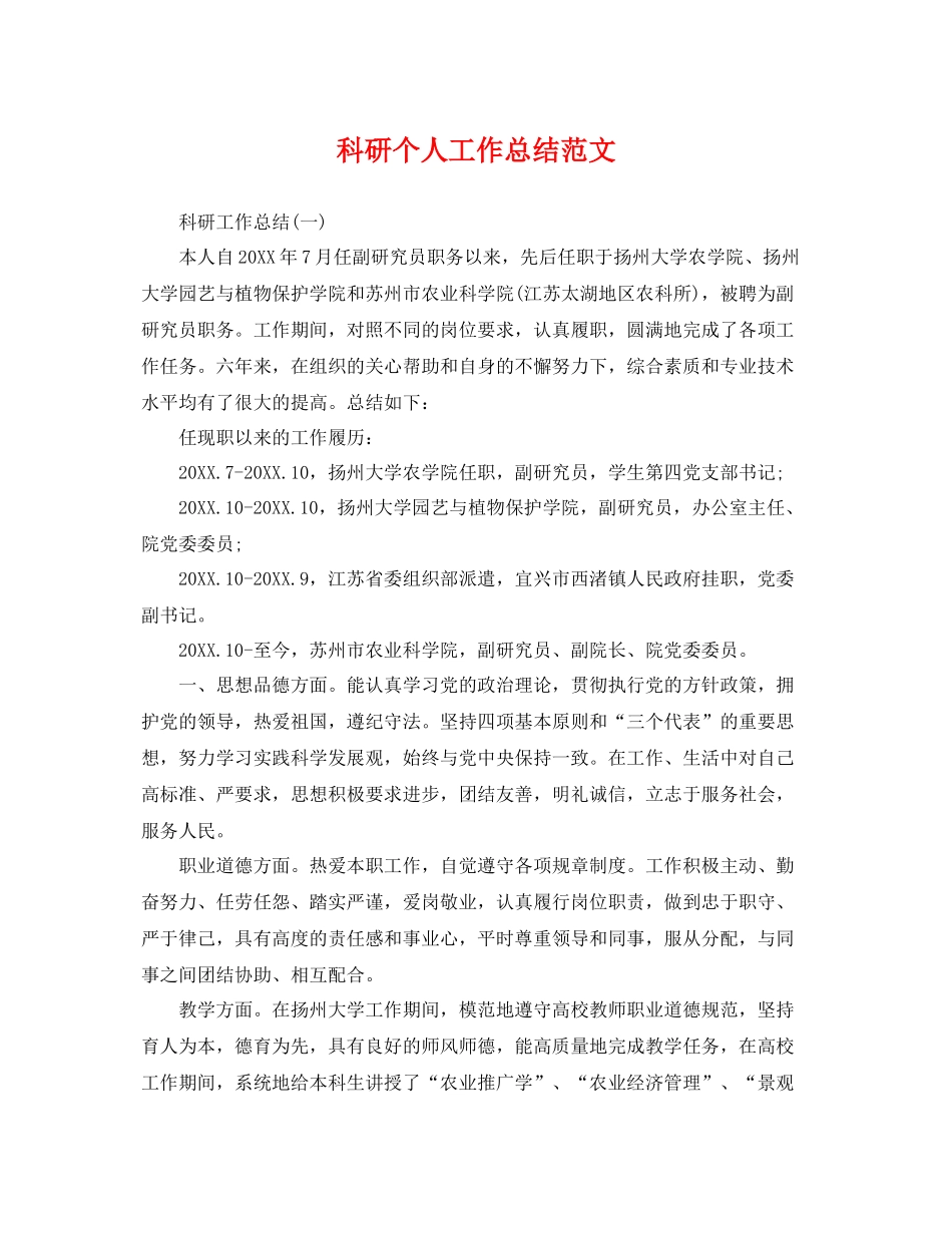 科研个人工作总结范文 _第1页