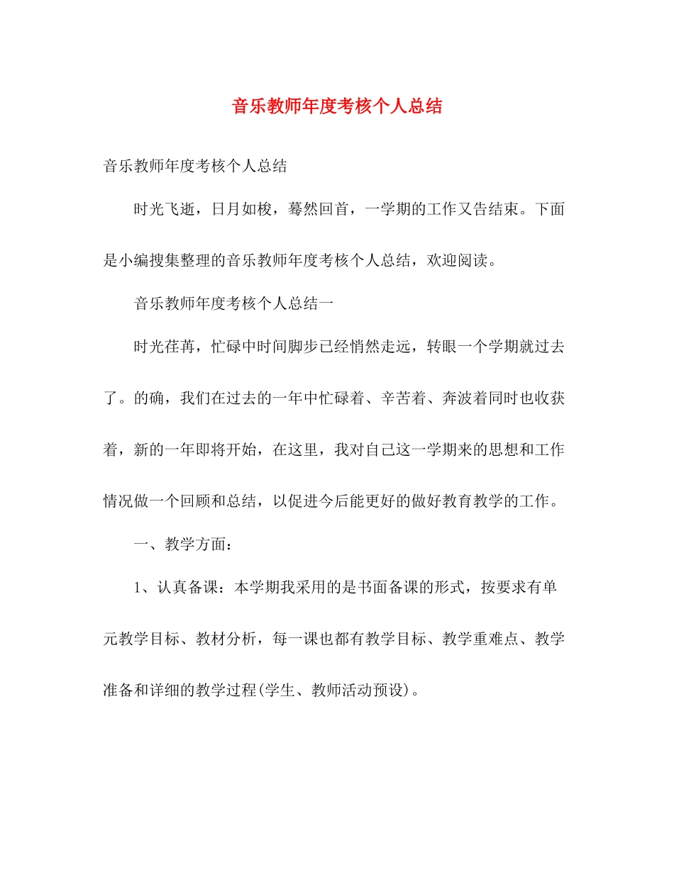 音乐教师年度考核个人总结 _第1页