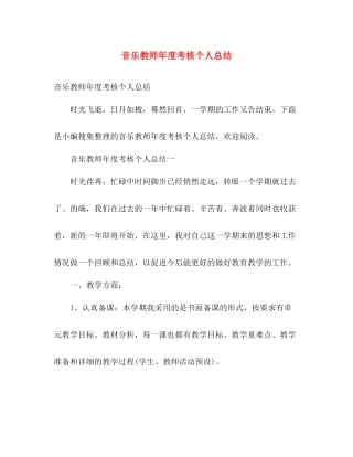 音乐教师年度考核个人总结 
