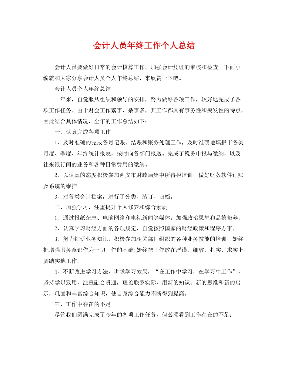 会计人员年终工作个人总结 _第1页
