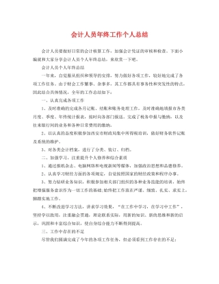 会计人员年终工作个人总结 