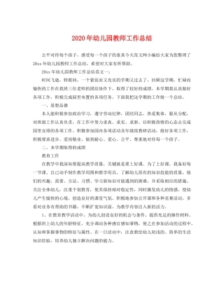 2020年幼儿园教师工作总结 