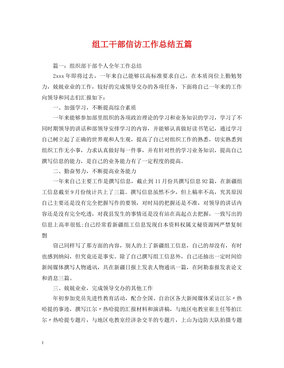 组工干部信访工作总结五篇 _第1页