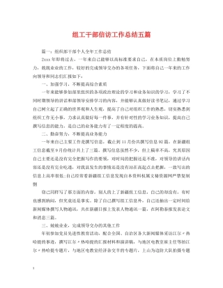 组工干部信访工作总结五篇 