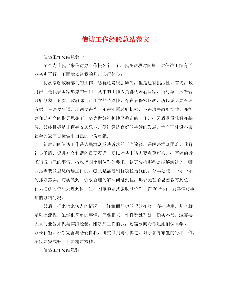 信访工作经验总结范文 _第1页