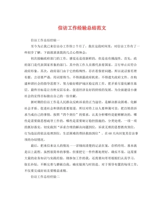 信访工作经验总结范文 