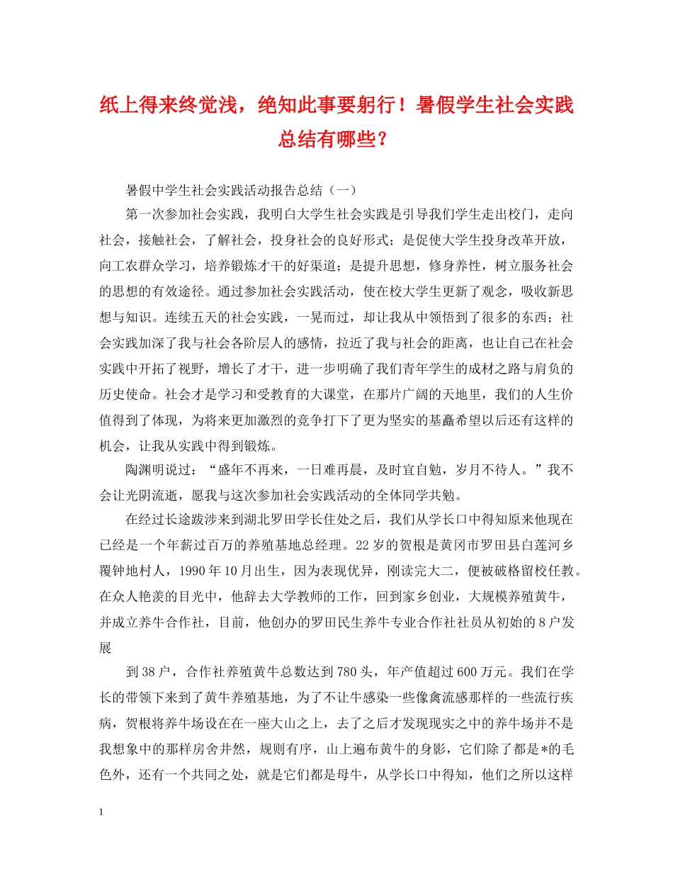 纸上得来终觉浅，绝知此事要躬行！暑假学生社会实践总结有哪些？ _第1页