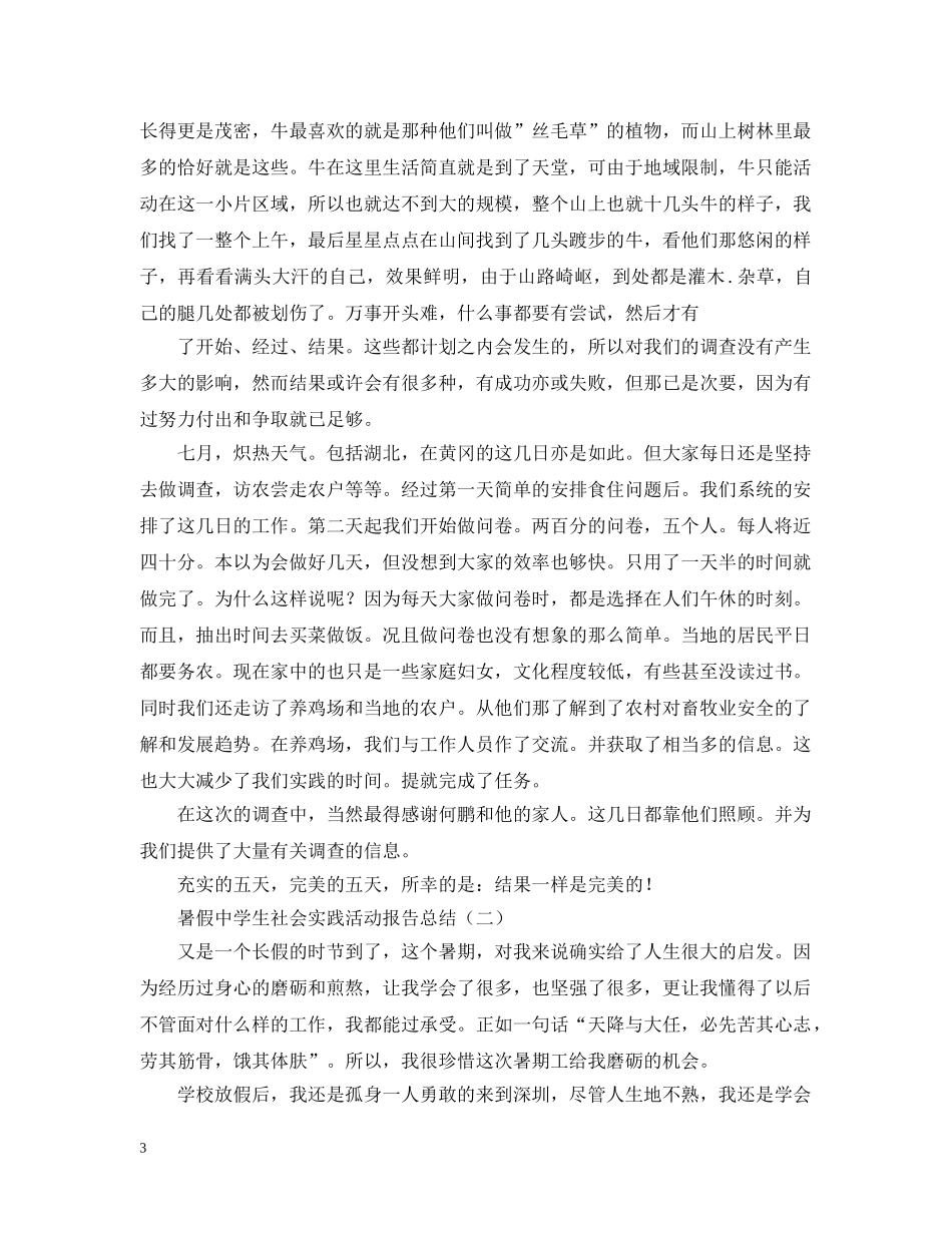 纸上得来终觉浅，绝知此事要躬行！暑假学生社会实践总结有哪些？ _第3页