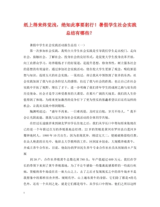 纸上得来终觉浅，绝知此事要躬行！暑假学生社会实践总结有哪些？ 