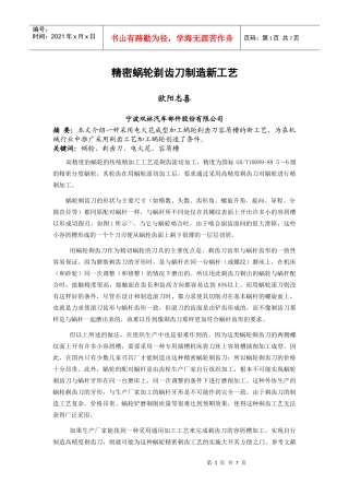 精密蜗轮剃齿刀制造新工艺