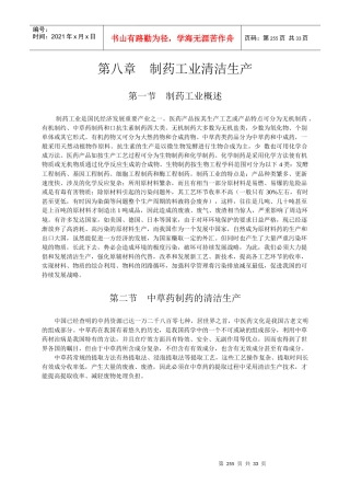 第八章-制药工业清洁生产