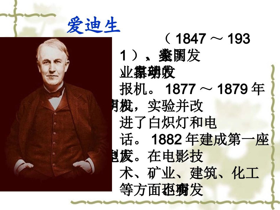 终身做科学实验的爱迪生_第2页