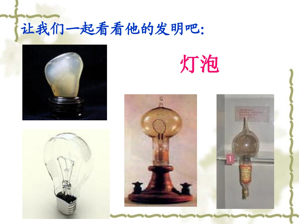 终身做科学实验的爱迪生_第3页