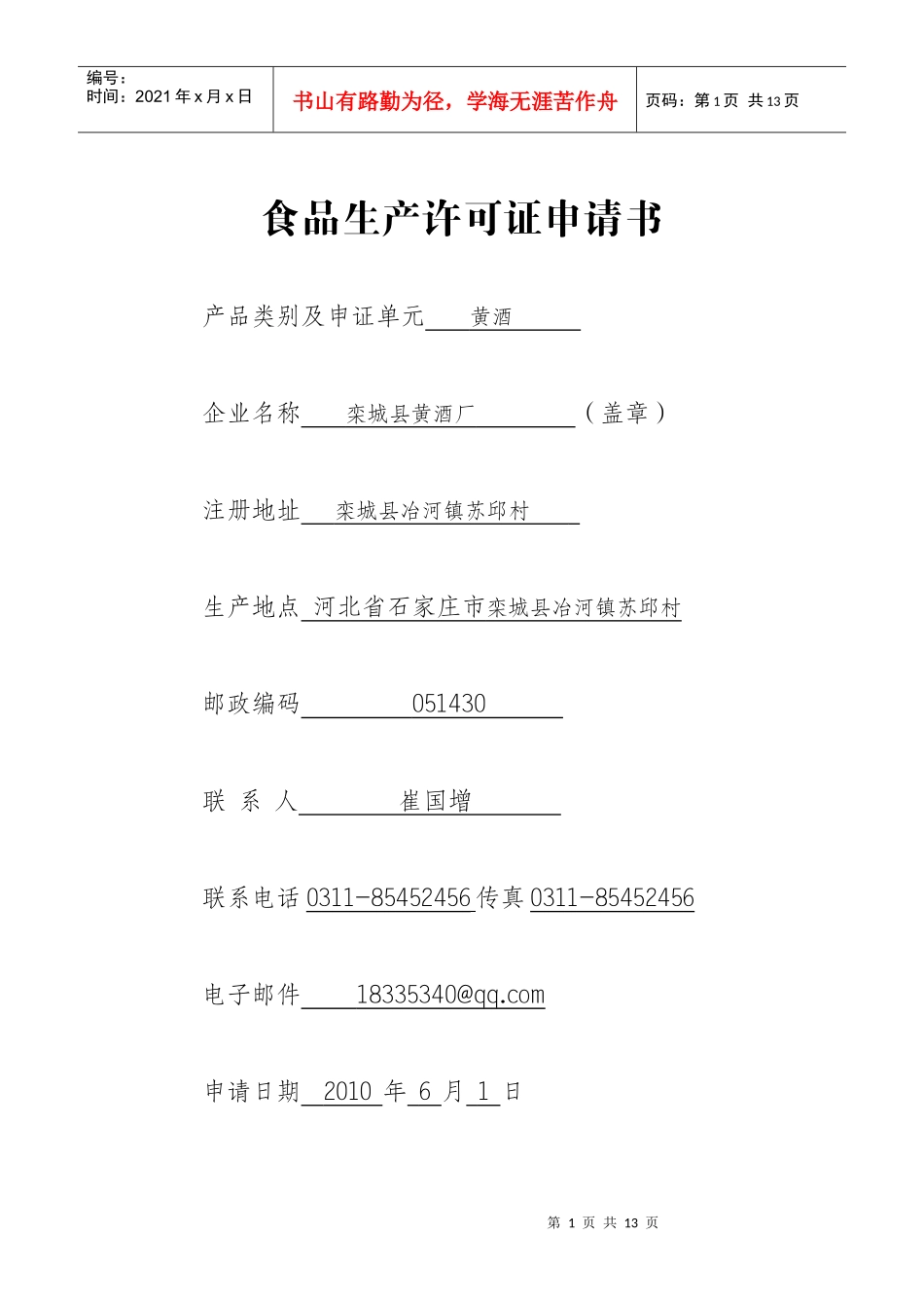 食品生产许可证申请书111_第1页