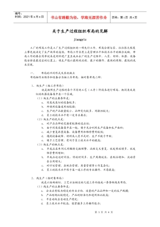 生产布局的见解