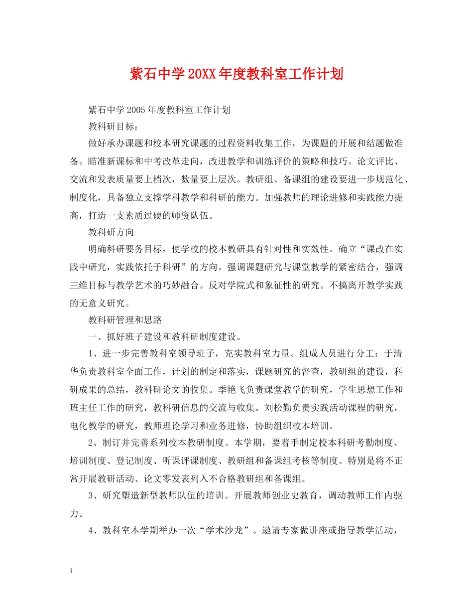 紫石20XX年度教科室工作计划 _第1页