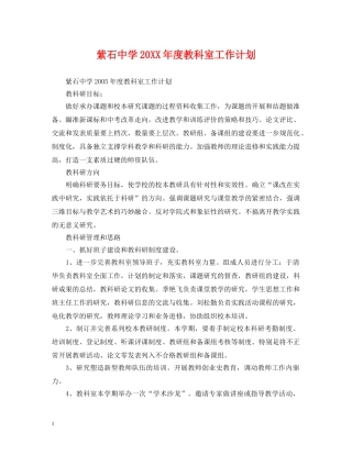 紫石20XX年度教科室工作计划 