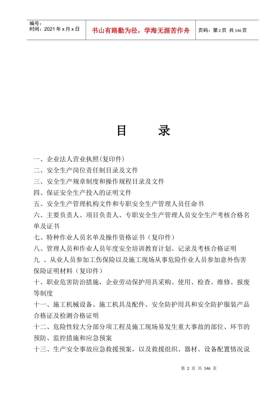 最新《安全生产许可证申报材料》完全版(超详细)_第2页