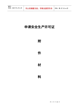 最新《安全生产许可证申报材料》完全版(超详细)