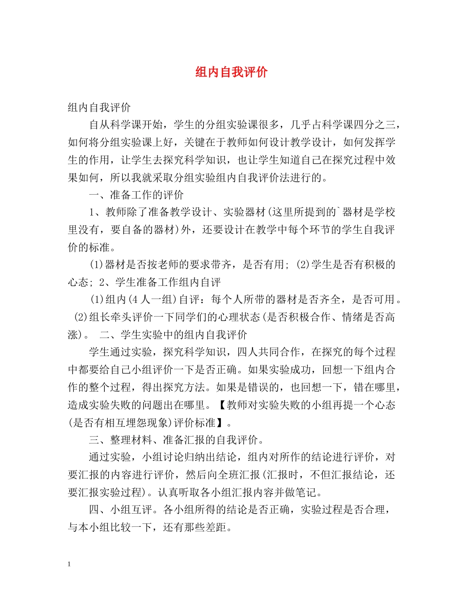 组内自我评价 _第1页