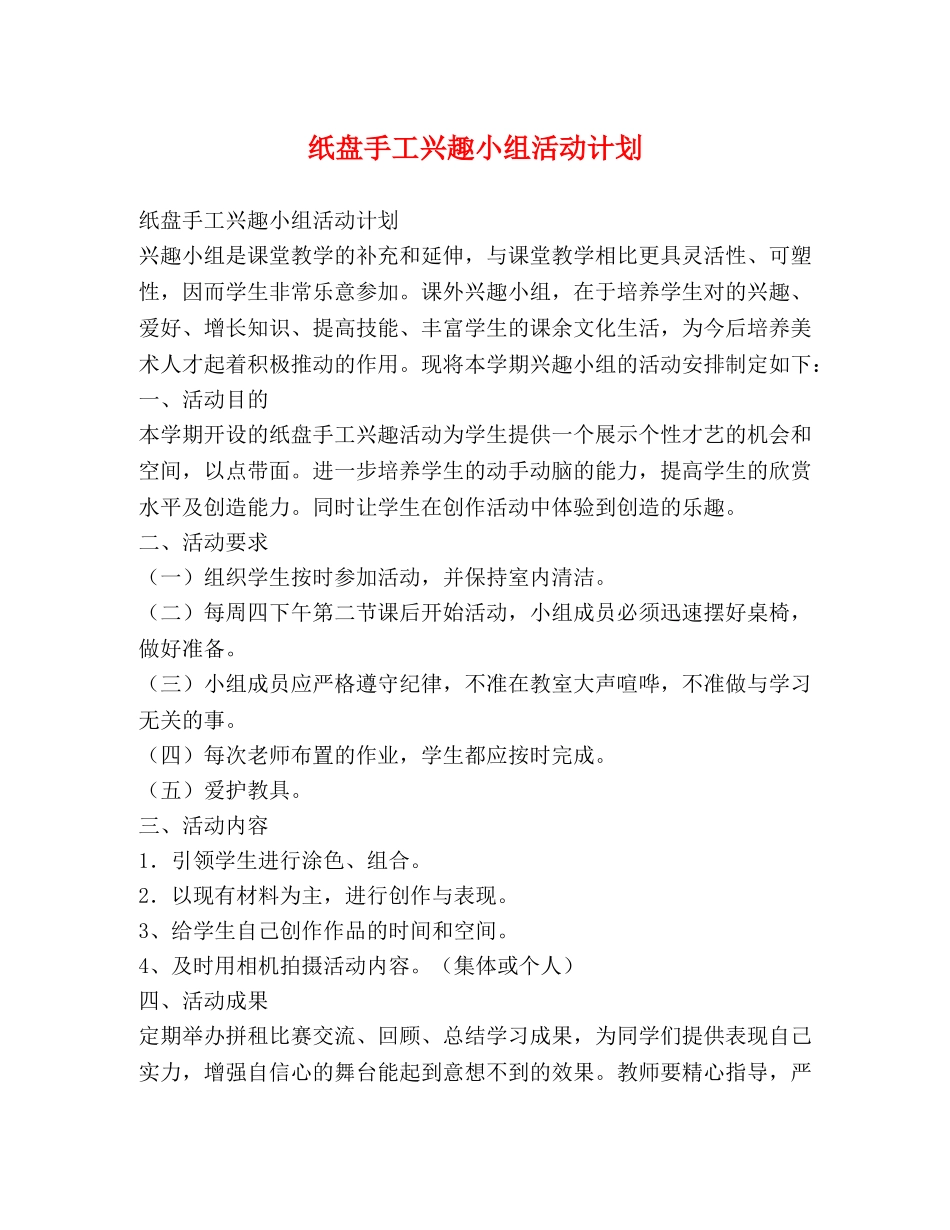 纸盘手工兴趣小组活动计划 _第1页