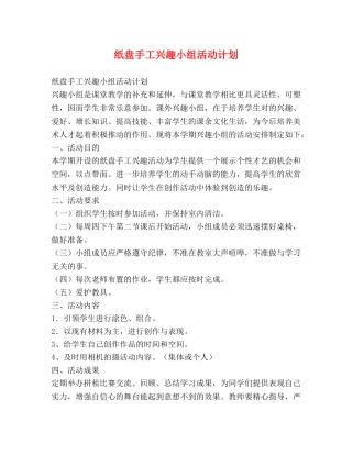 纸盘手工兴趣小组活动计划 