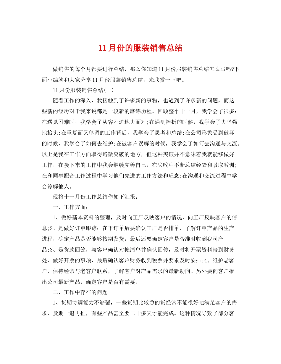 11月份的服装销售总结 _第1页