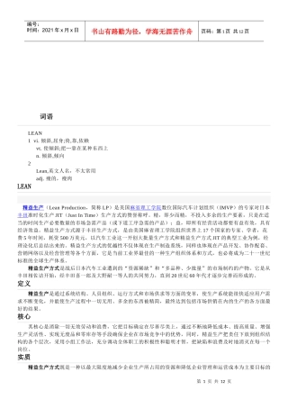 精益生产方式的特点与作用