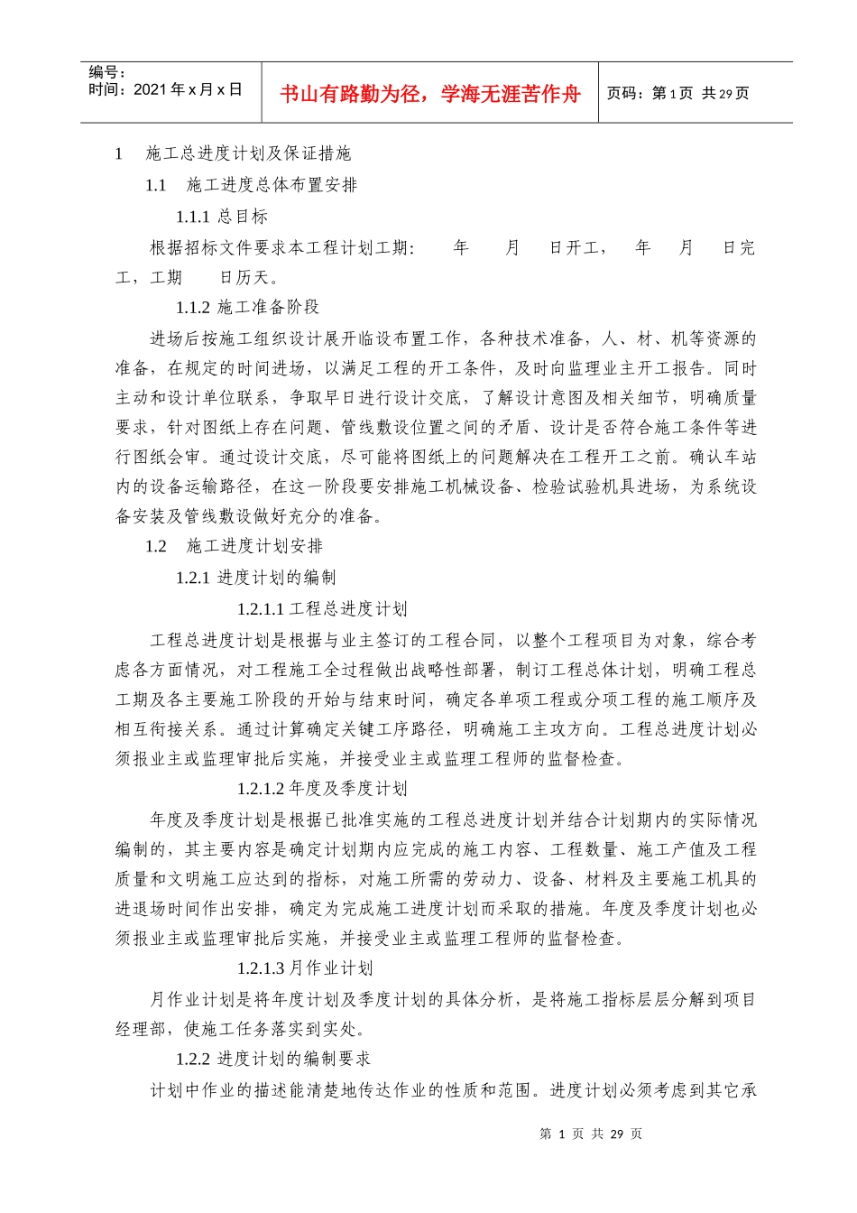施工总体进度计划安排_第1页