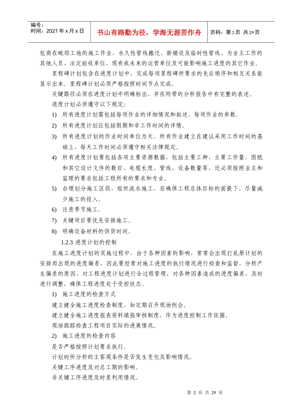 施工总体进度计划安排_第2页