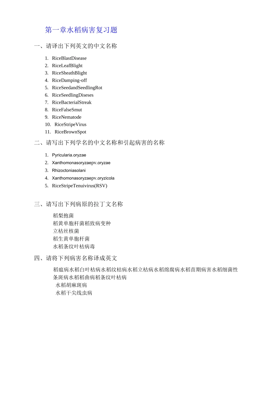 第一章水稻病害复习题_第1页