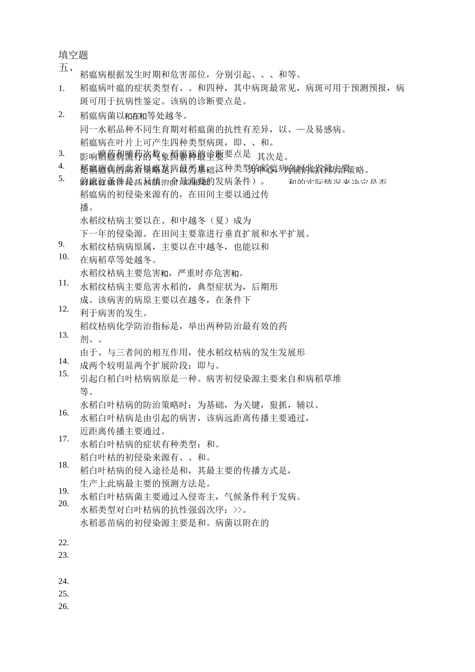 第一章水稻病害复习题_第2页