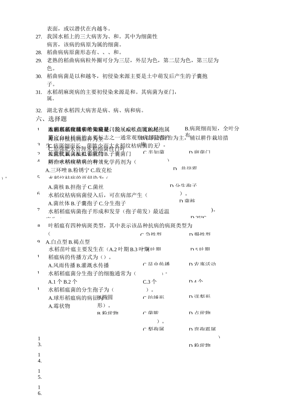 第一章水稻病害复习题_第3页