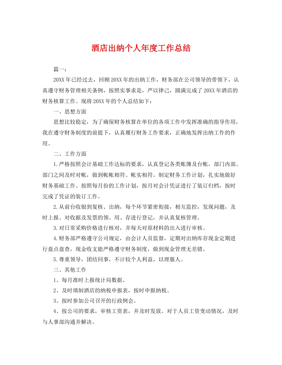酒店出纳个人年度工作总结 _第1页