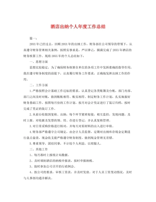 酒店出纳个人年度工作总结 