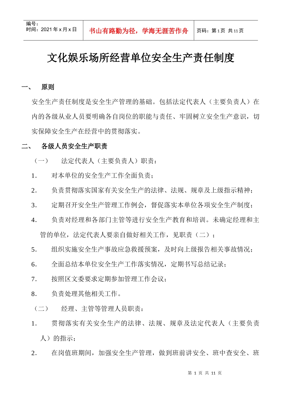 文化娱乐场所经营单位安全生产责任制度_第1页
