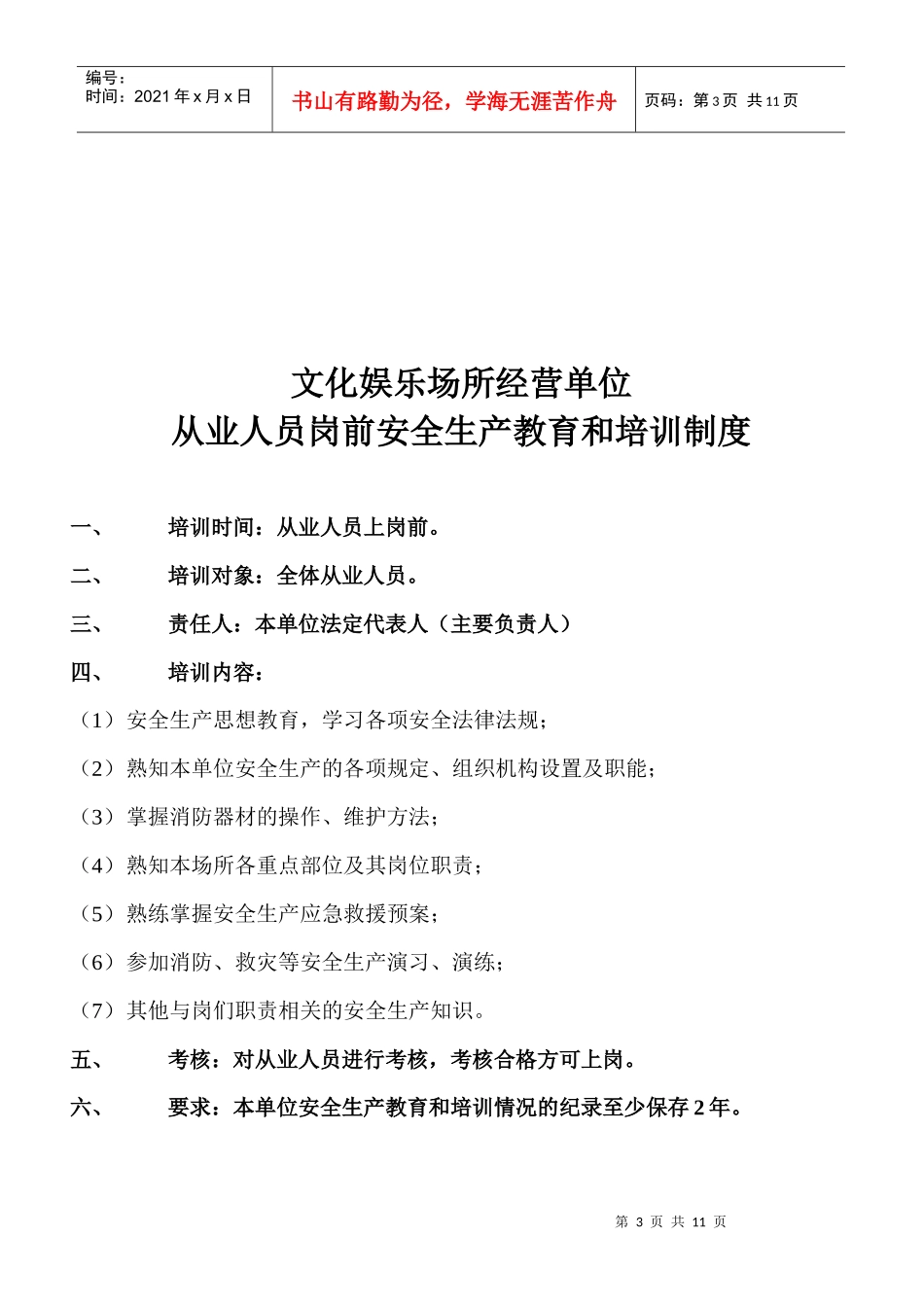 文化娱乐场所经营单位安全生产责任制度_第3页
