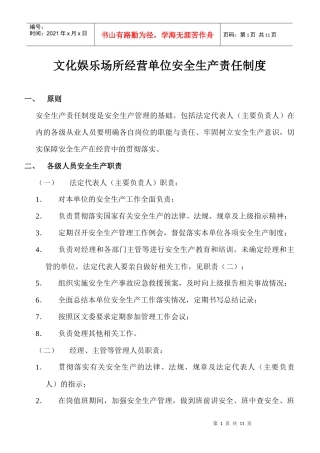 文化娱乐场所经营单位安全生产责任制度