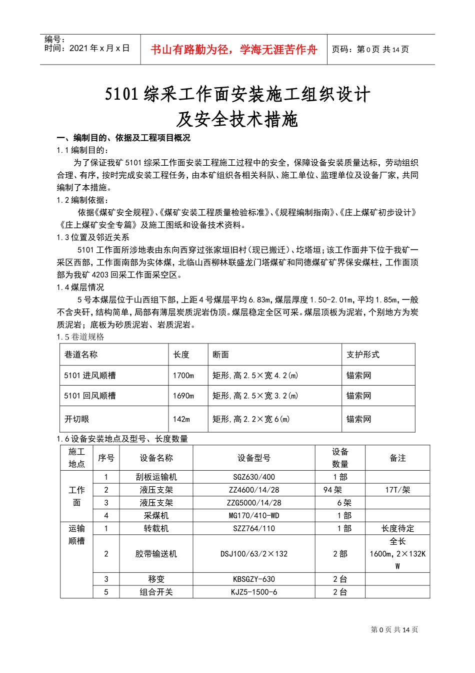 综采面设备安装安全技术措施(初稿)(DOC15页)_第1页