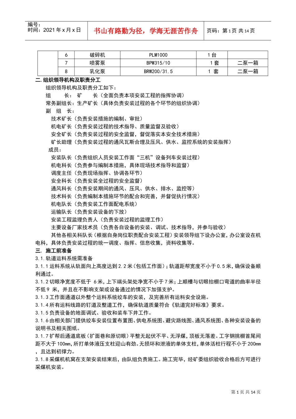 综采面设备安装安全技术措施(初稿)(DOC15页)_第2页