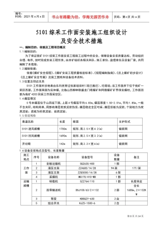 综采面设备安装安全技术措施(初稿)(DOC15页)